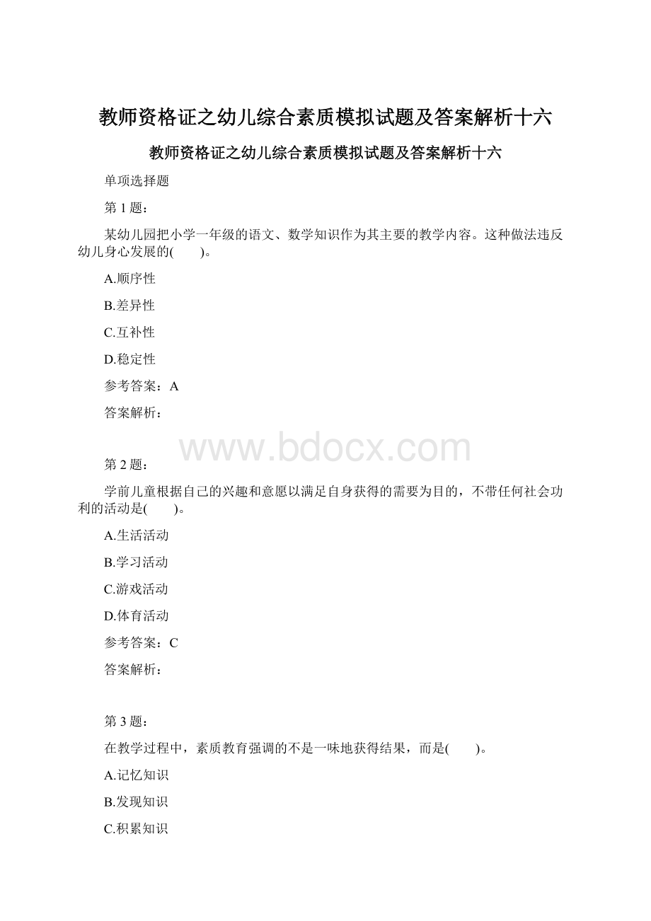 教师资格证之幼儿综合素质模拟试题及答案解析十六.docx