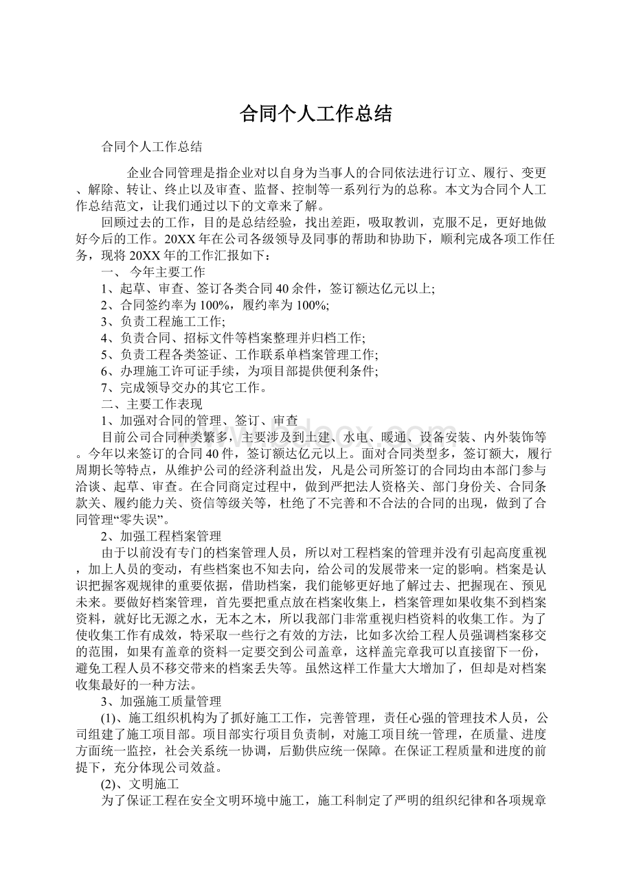 合同个人工作总结文档格式.docx_第1页