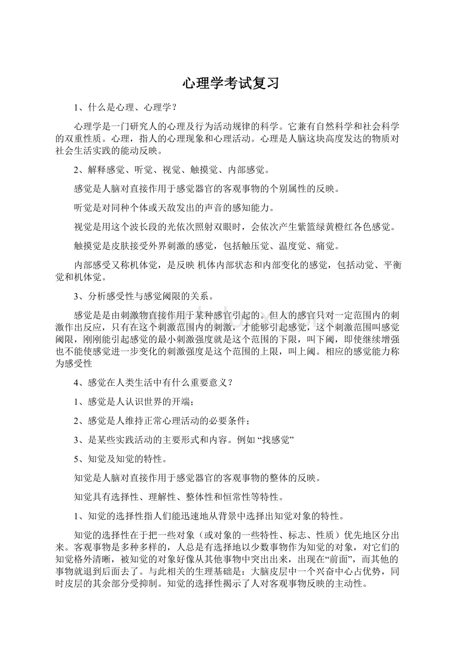 心理学考试复习Word格式.docx_第1页