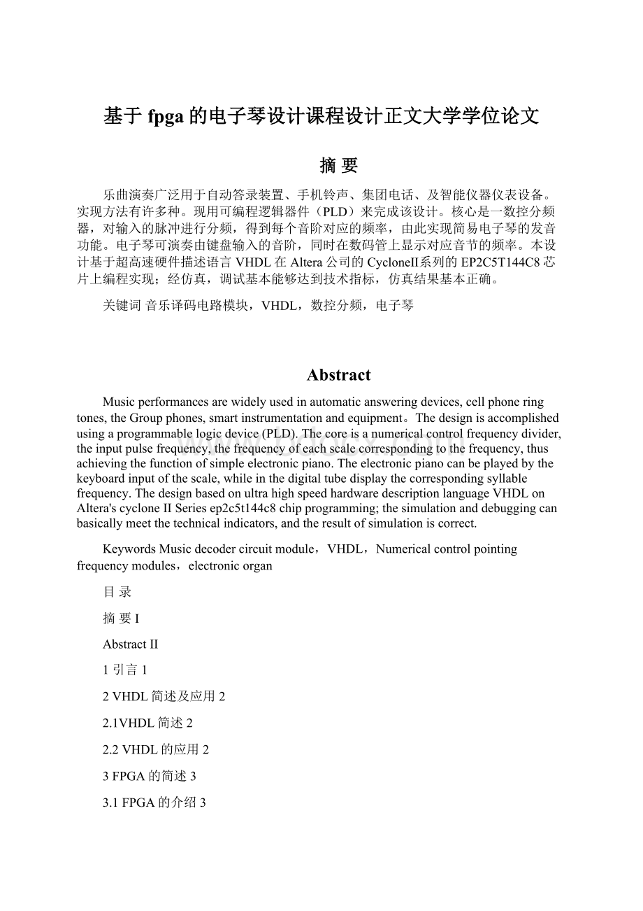 基于fpga的电子琴设计课程设计正文大学学位论文.docx_第1页