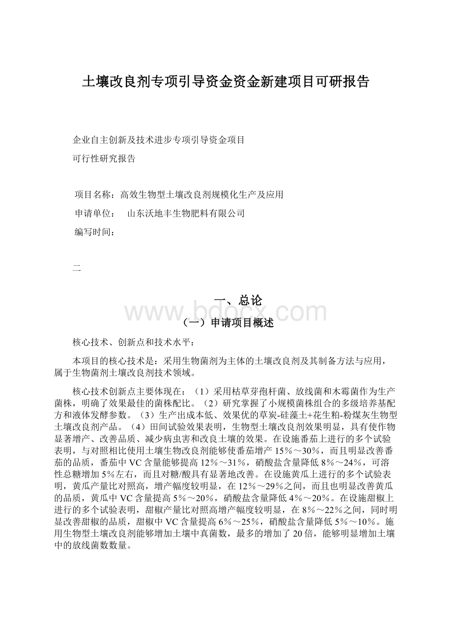 土壤改良剂专项引导资金资金新建项目可研报告文档格式.docx_第1页