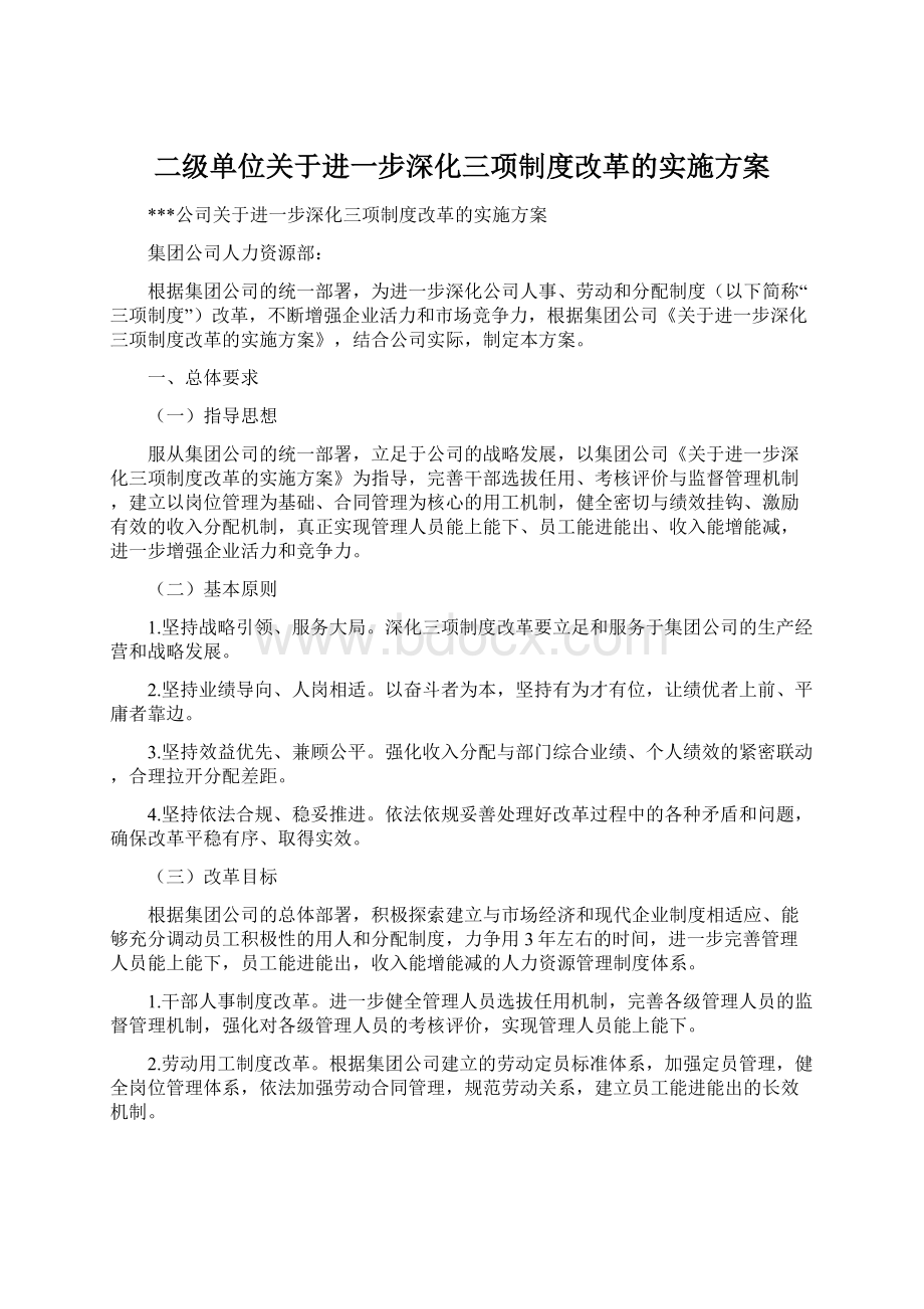 二级单位关于进一步深化三项制度改革的实施方案Word文档格式.docx