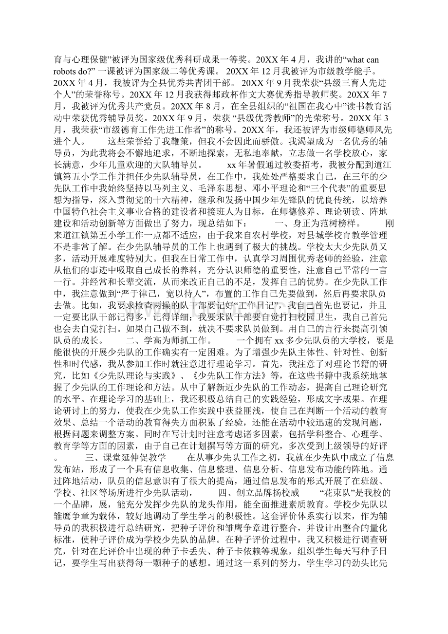 十佳少先队辅导员事迹材料精选多篇Word格式文档下载.docx_第2页