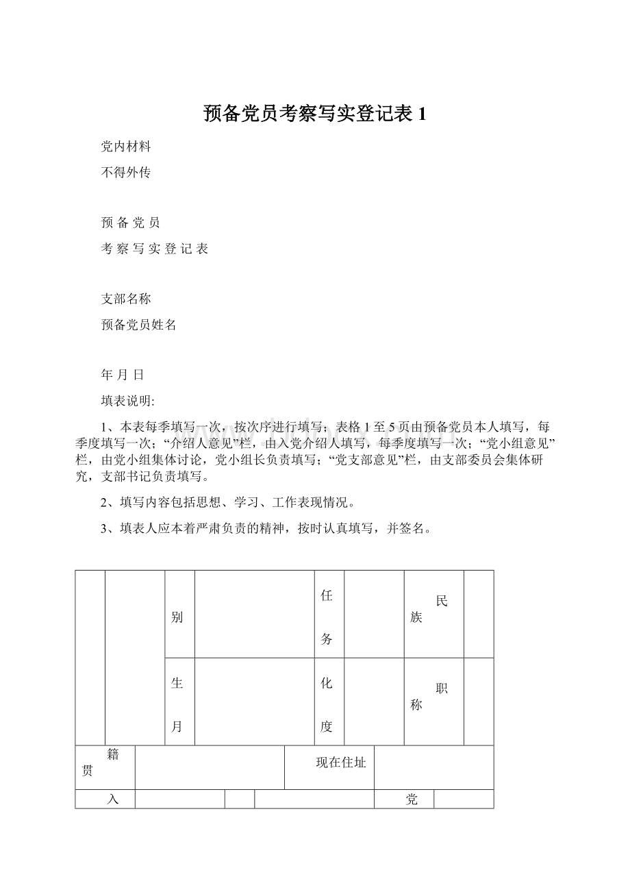 预备党员考察写实登记表1.docx_第1页