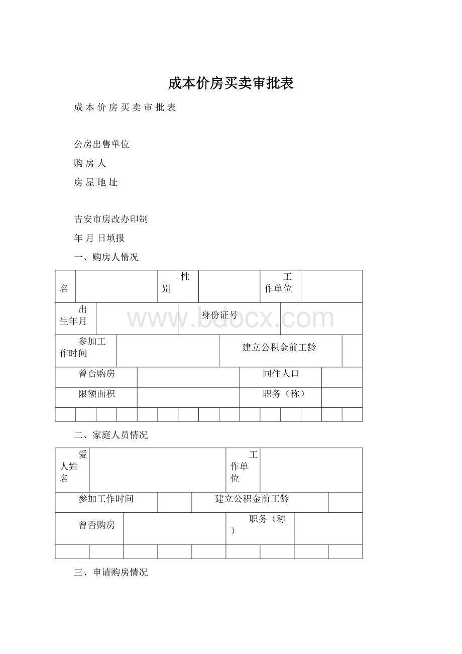 成本价房买卖审批表Word文档格式.docx_第1页