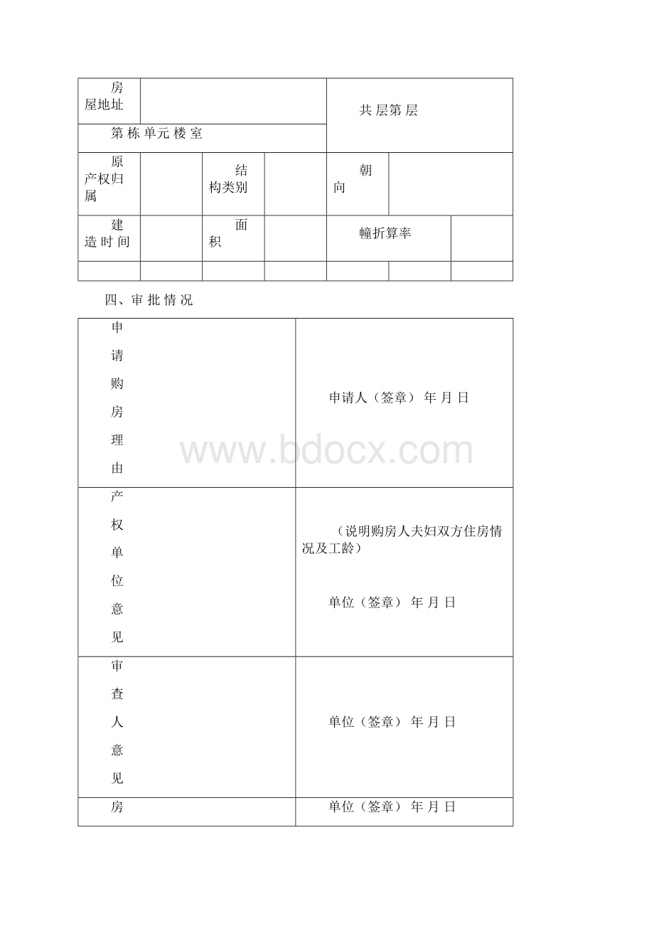 成本价房买卖审批表Word文档格式.docx_第2页