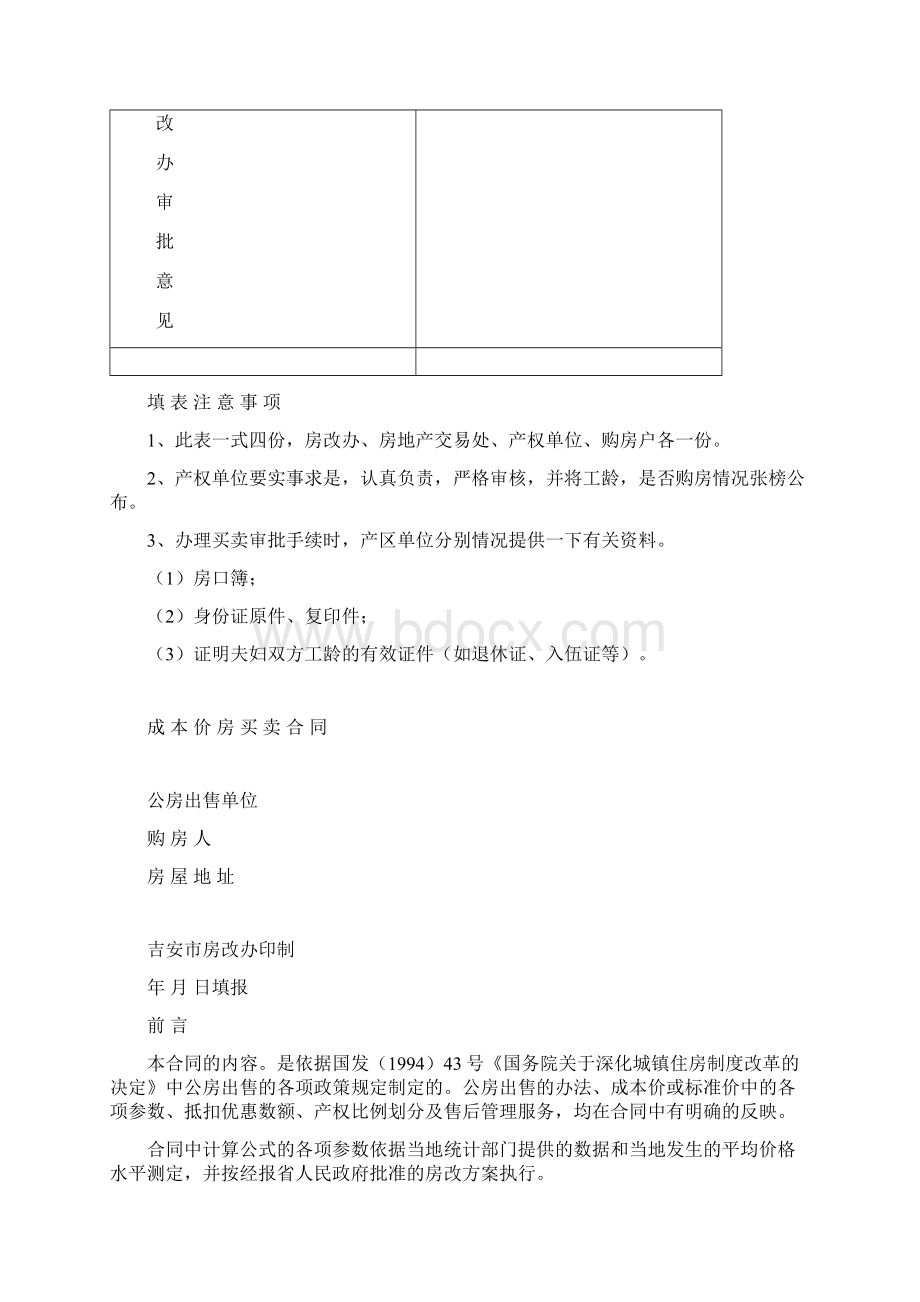 成本价房买卖审批表Word文档格式.docx_第3页