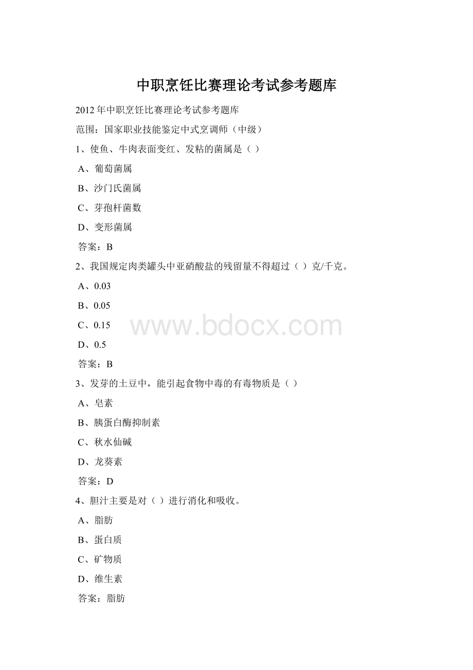 中职烹饪比赛理论考试参考题库文档格式.docx