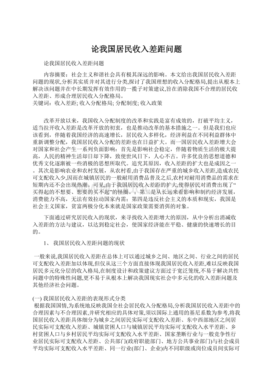 论我国居民收入差距问题Word文档格式.docx_第1页