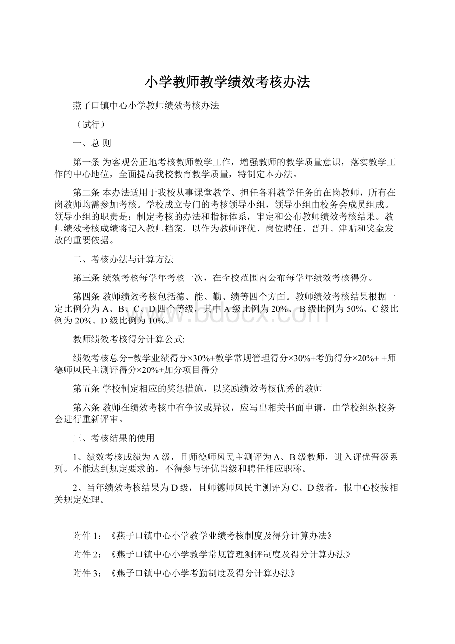 小学教师教学绩效考核办法.docx_第1页