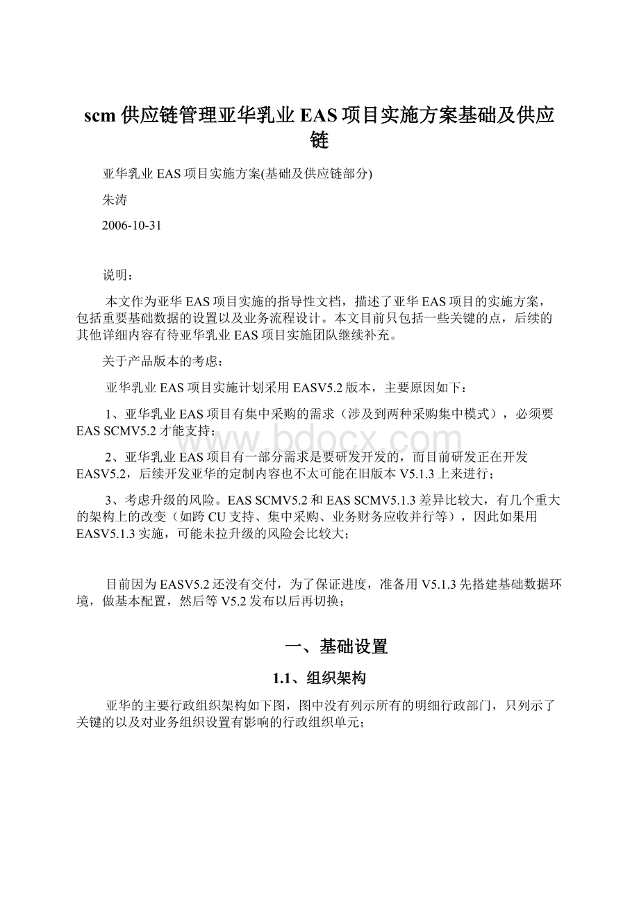 scm供应链管理亚华乳业EAS项目实施方案基础及供应链文档格式.docx_第1页