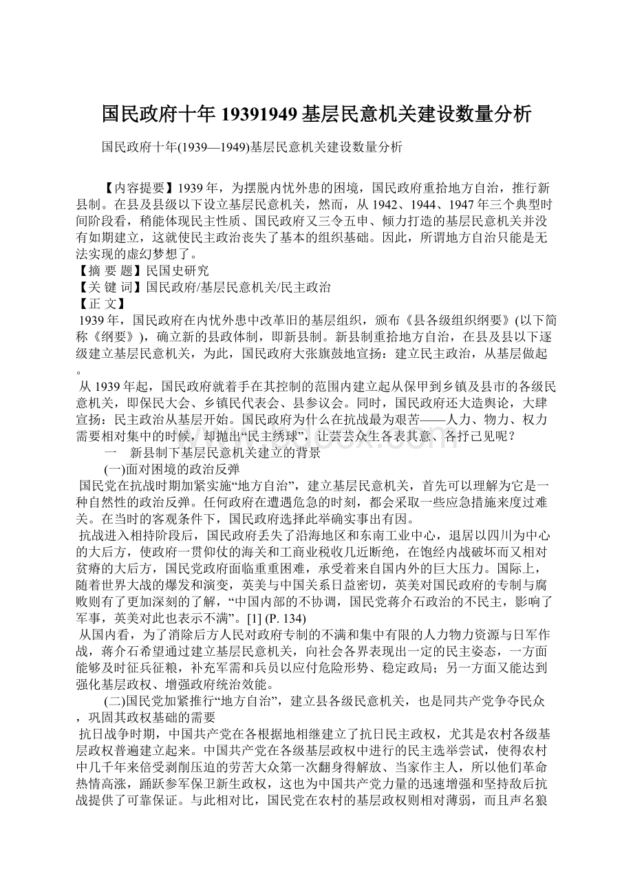 国民政府十年19391949基层民意机关建设数量分析.docx_第1页