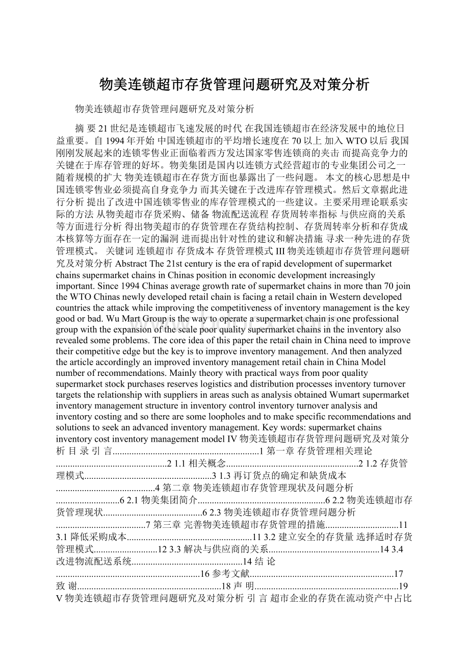 物美连锁超市存货管理问题研究及对策分析Word格式.docx_第1页