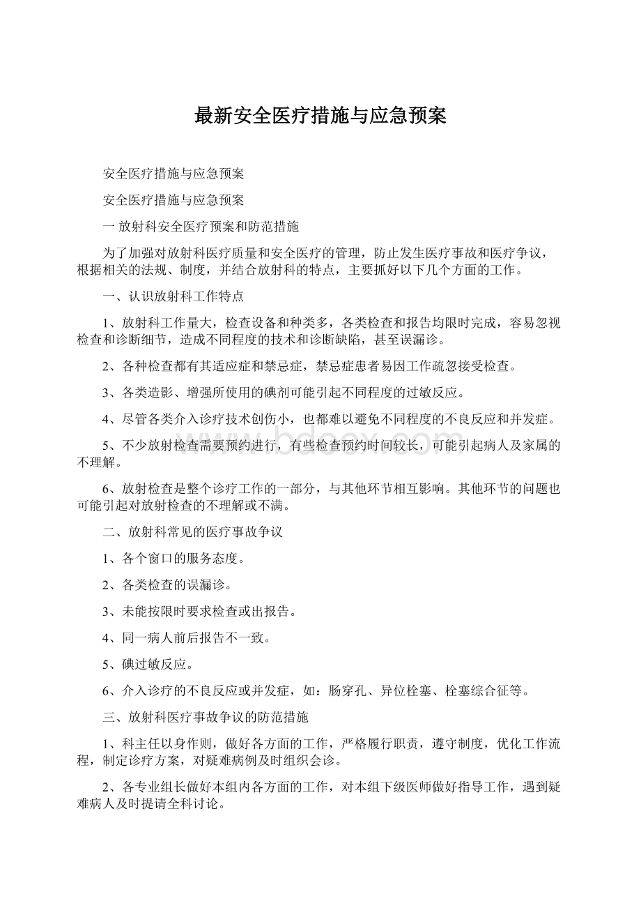 最新安全医疗措施与应急预案Word格式文档下载.docx_第1页