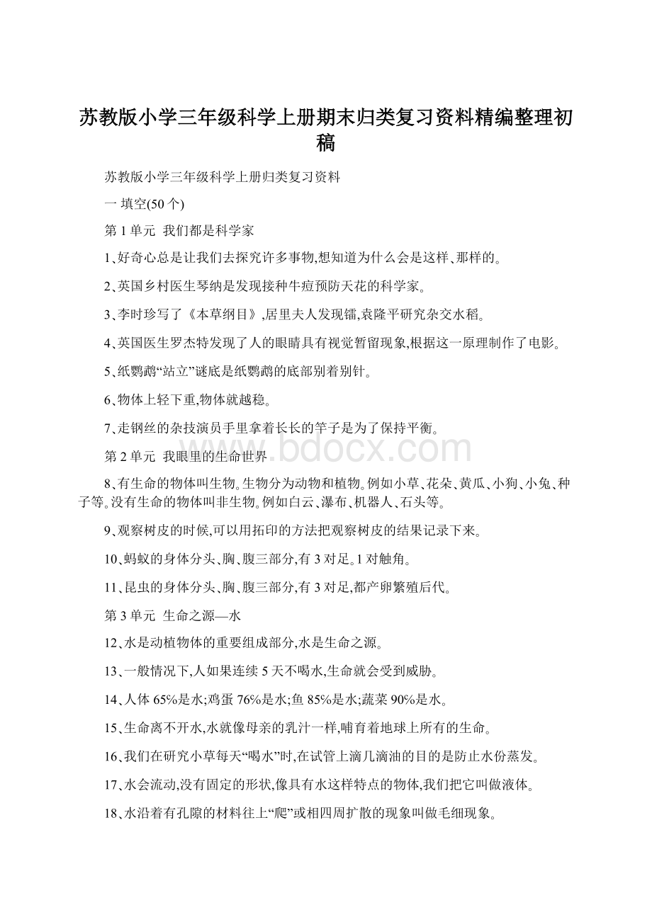 苏教版小学三年级科学上册期末归类复习资料精编整理初稿Word文件下载.docx