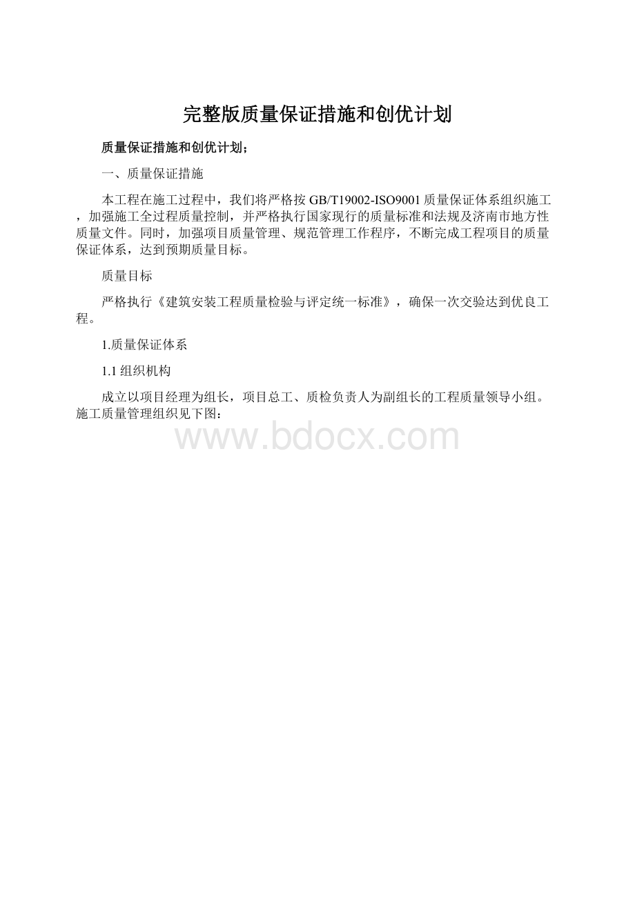 完整版质量保证措施和创优计划Word文件下载.docx_第1页