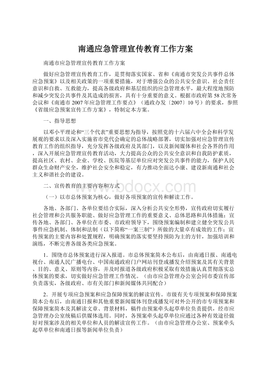 南通应急管理宣传教育工作方案.docx