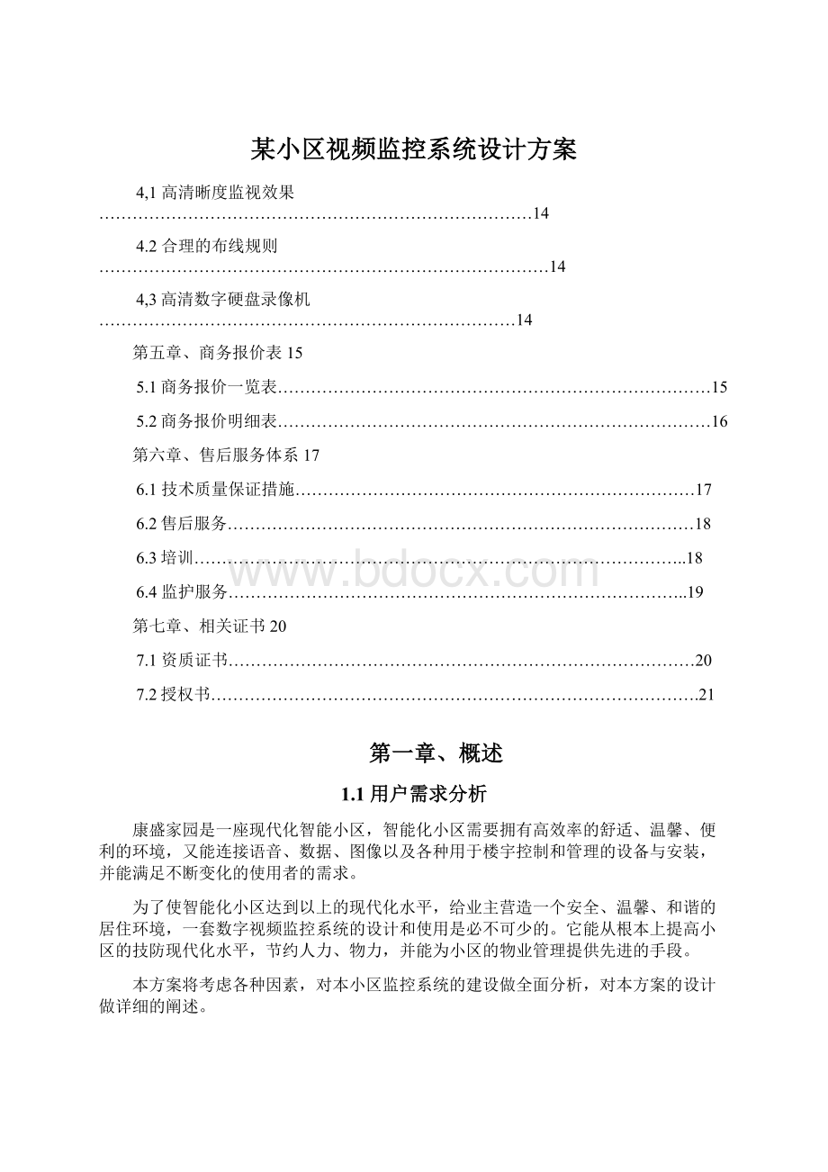 某小区视频监控系统设计方案Word格式文档下载.docx_第1页