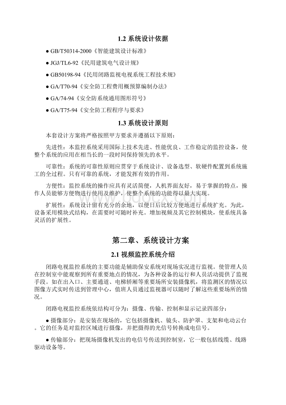 某小区视频监控系统设计方案Word格式文档下载.docx_第2页