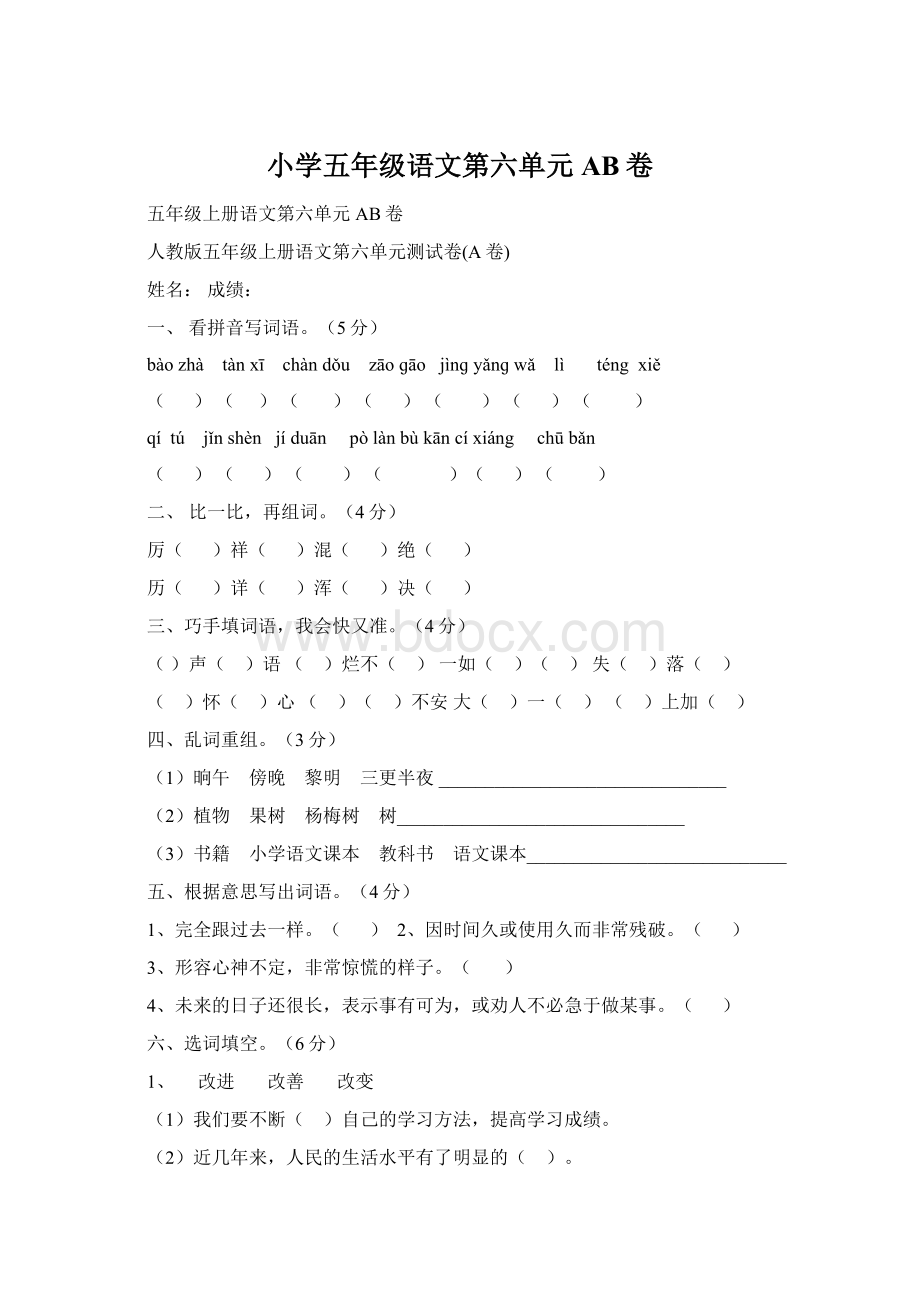 小学五年级语文第六单元AB卷Word格式.docx