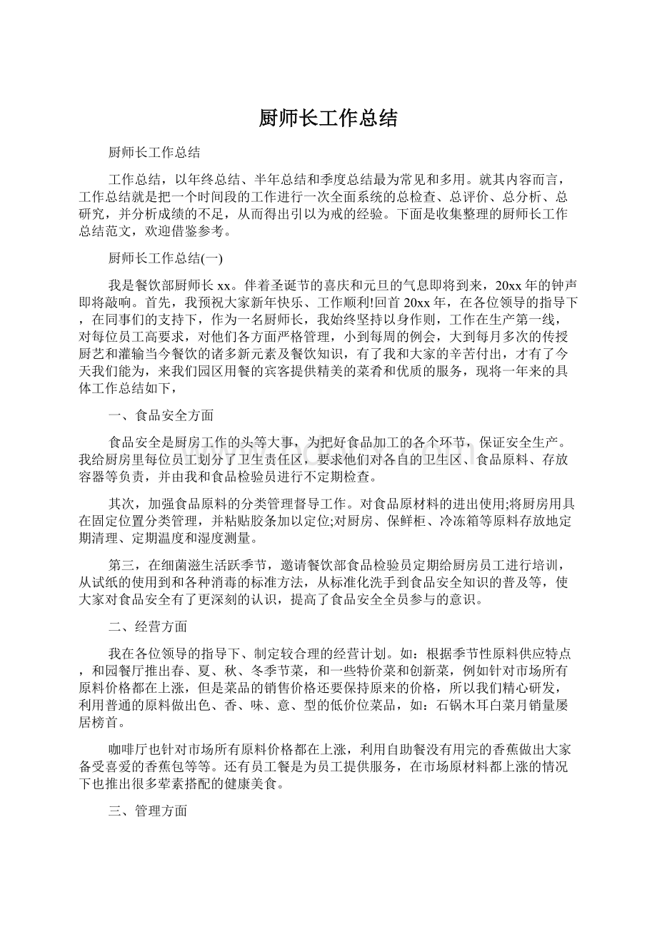 厨师长工作总结Word格式.docx_第1页