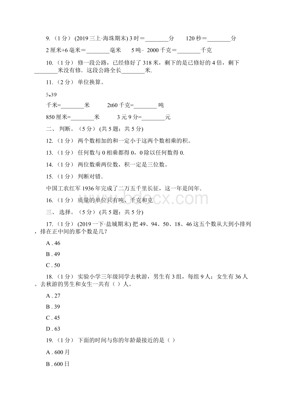 新疆喀什地区三年级数学期中检测.docx_第2页