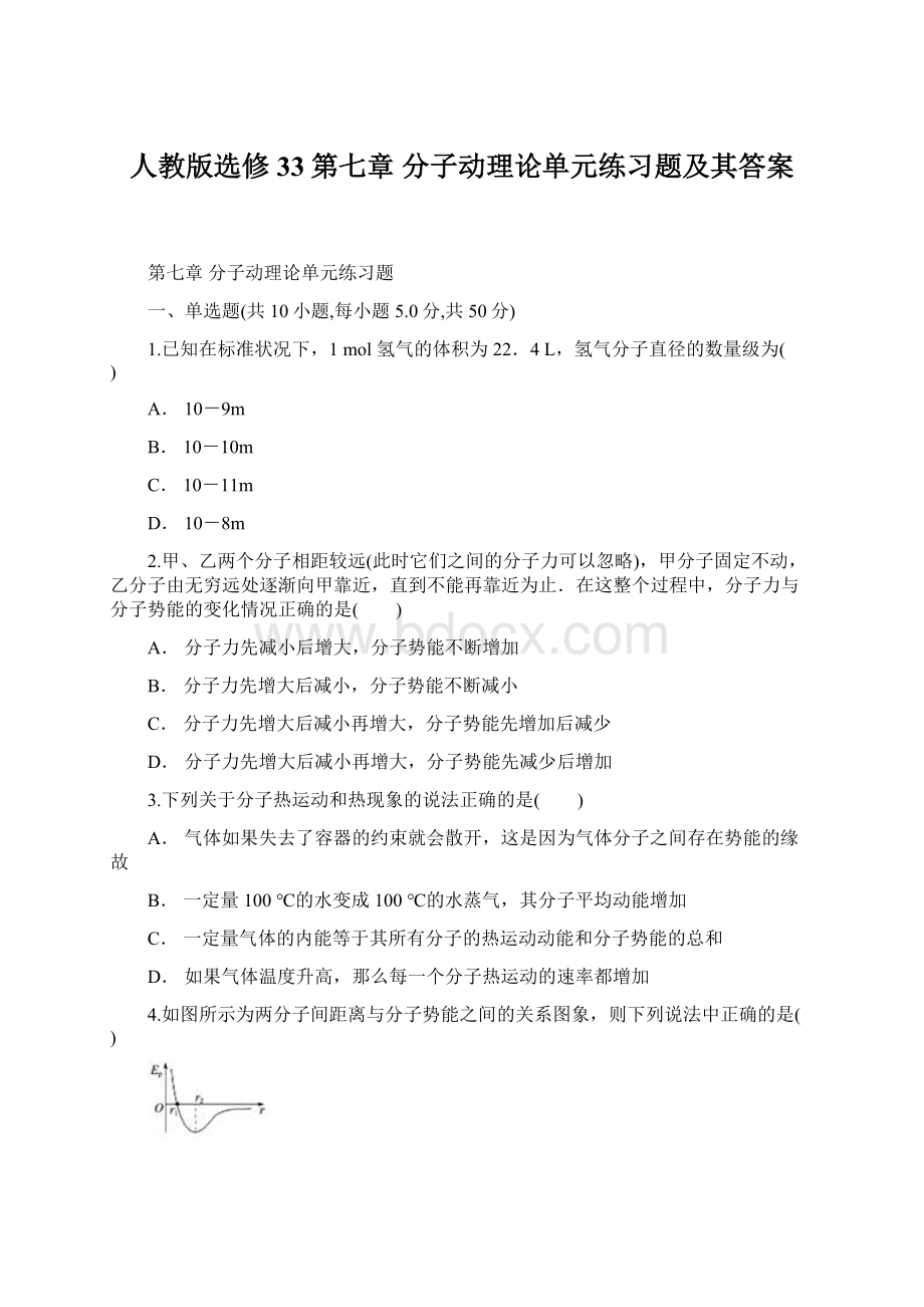 人教版选修33第七章 分子动理论单元练习题及其答案.docx