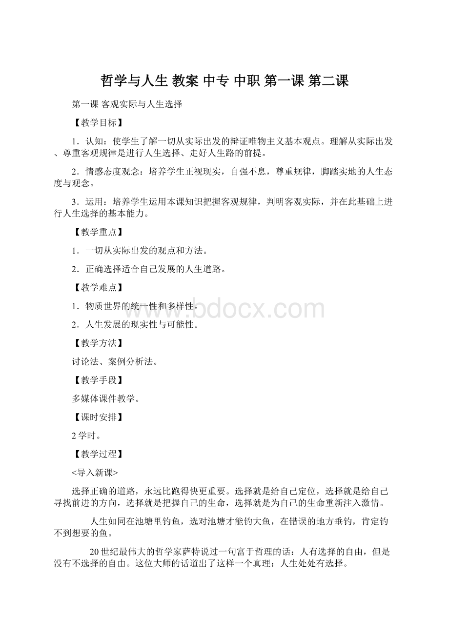 哲学与人生 教案中专中职第一课 第二课.docx_第1页