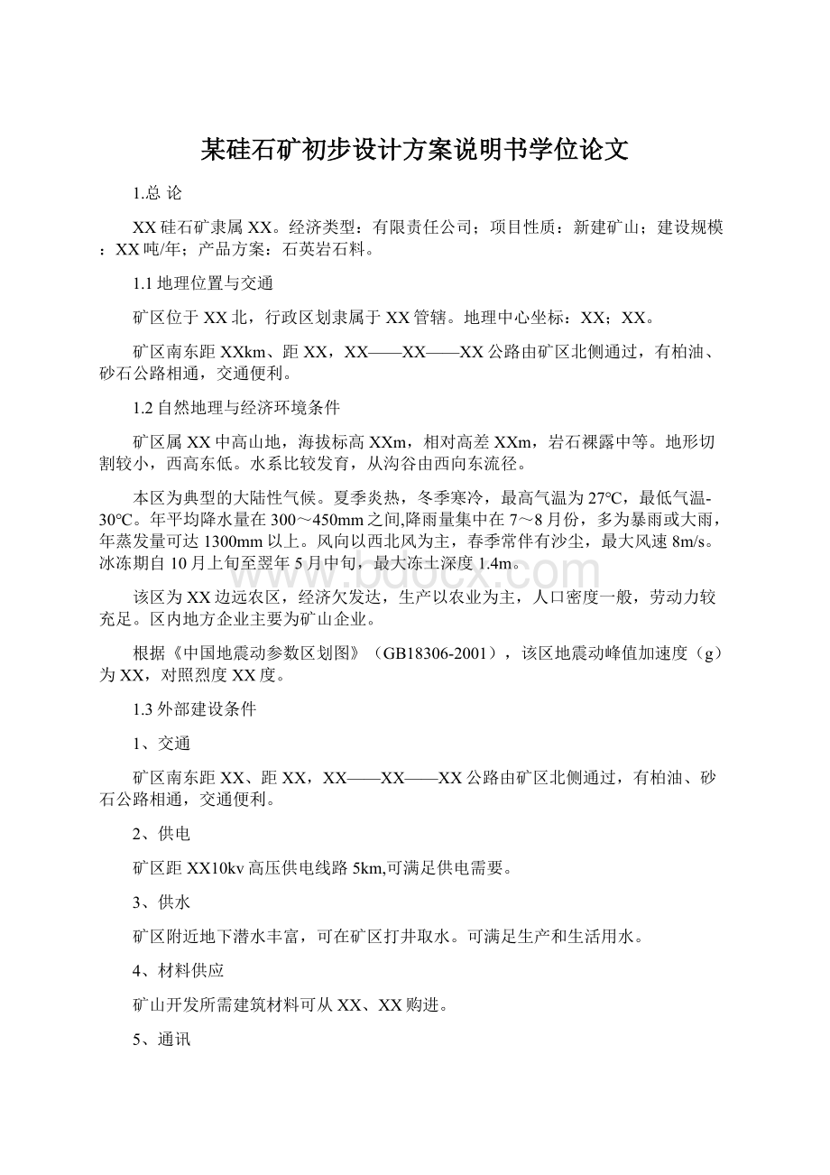 某硅石矿初步设计方案说明书学位论文.docx_第1页