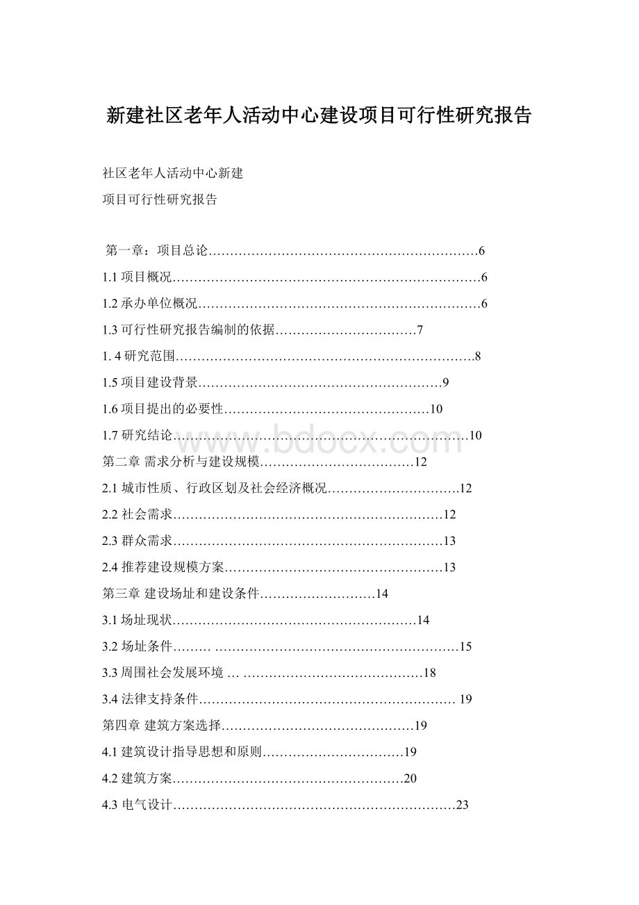 新建社区老年人活动中心建设项目可行性研究报告.docx