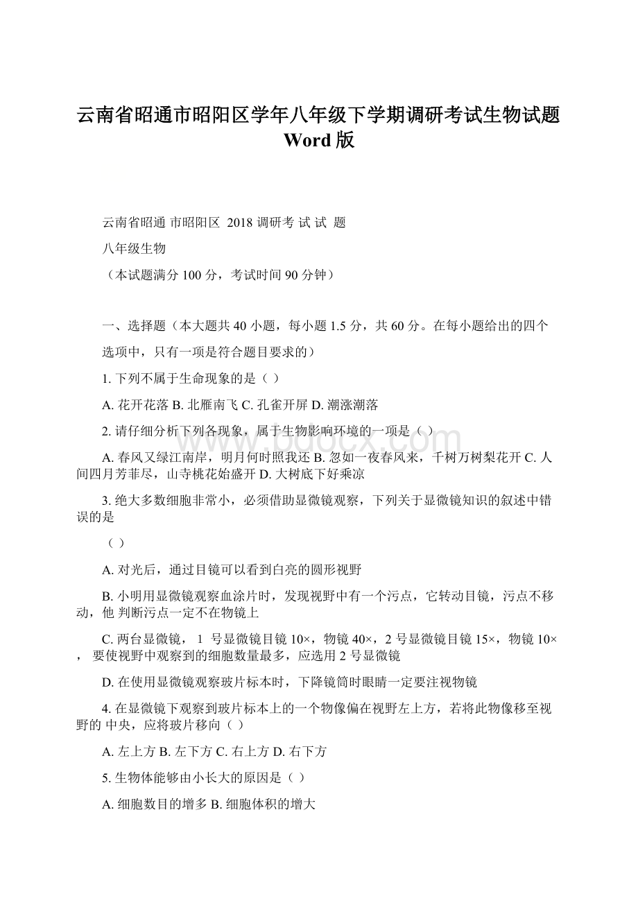 云南省昭通市昭阳区学年八年级下学期调研考试生物试题Word版Word格式文档下载.docx