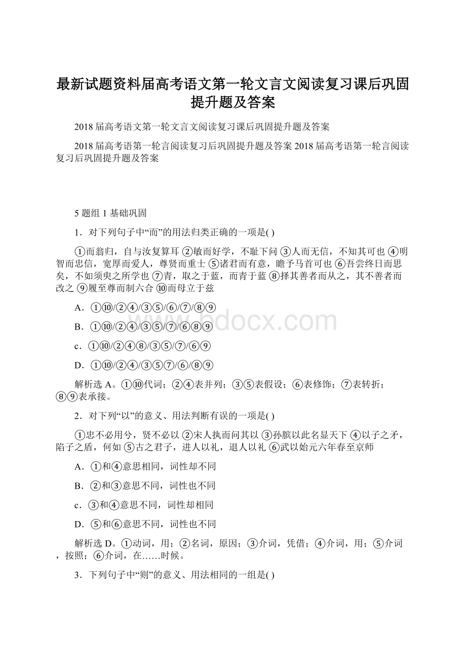 最新试题资料届高考语文第一轮文言文阅读复习课后巩固提升题及答案Word格式文档下载.docx