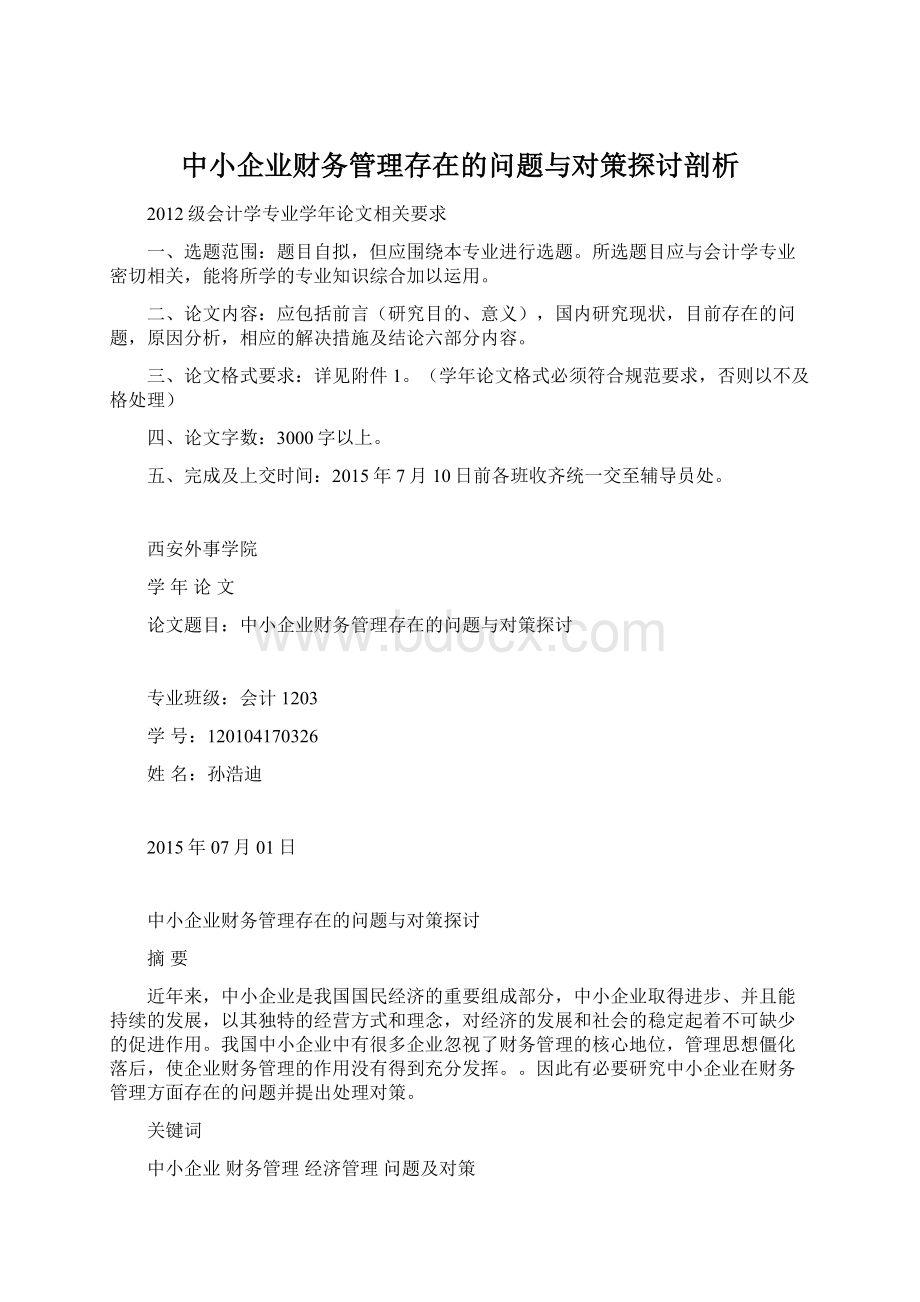 中小企业财务管理存在的问题与对策探讨剖析文档格式.docx