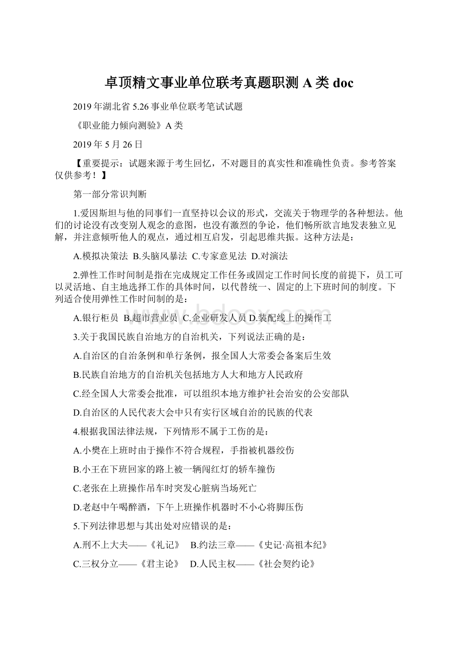 卓顶精文事业单位联考真题职测A类docWord格式.docx