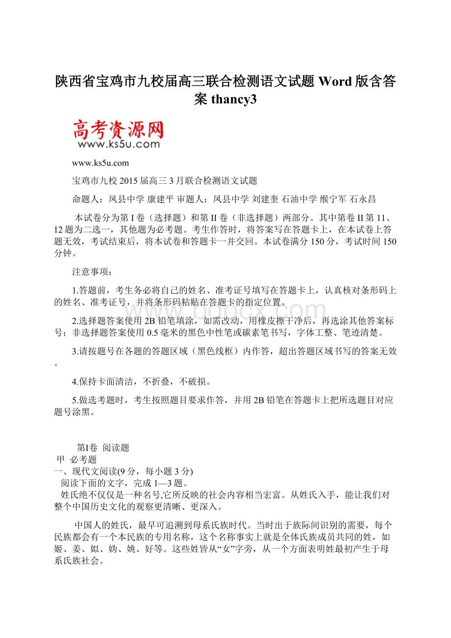 陕西省宝鸡市九校届高三联合检测语文试题 Word版含答案thancy3.docx