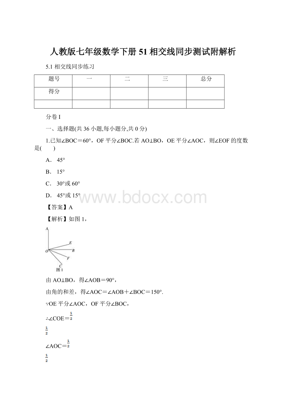 人教版七年级数学下册51相交线同步测试附解析.docx