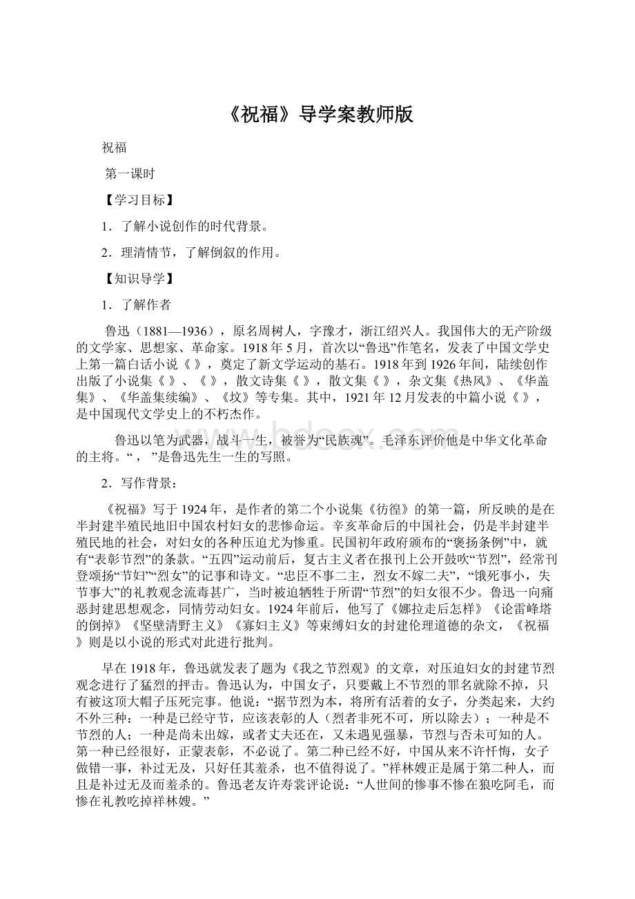 《祝福》导学案教师版.docx