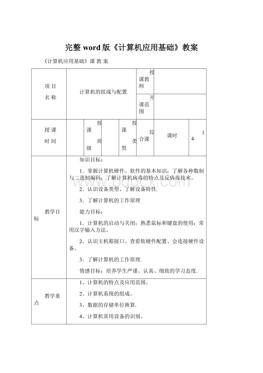 完整word版《计算机应用基础》教案Word文档格式.docx