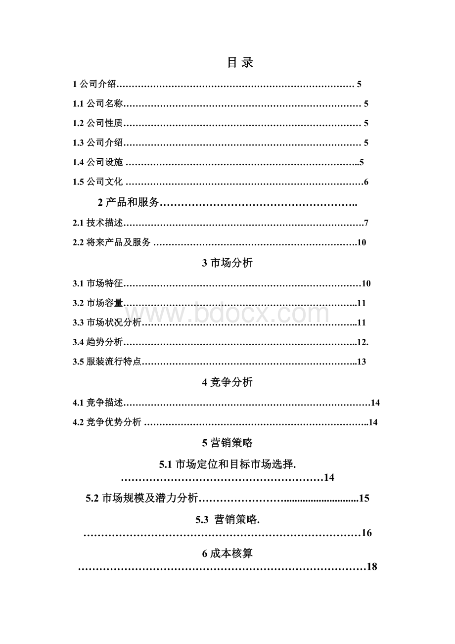 挑战杯创业计划大赛百酷服饰.docx_第2页