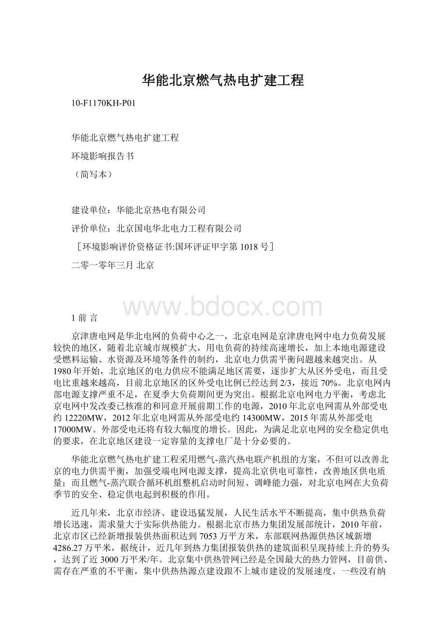 华能北京燃气热电扩建工程Word格式.docx_第1页