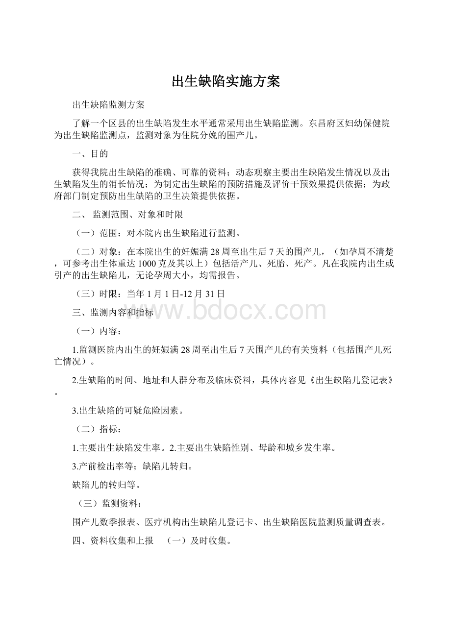 出生缺陷实施方案.docx