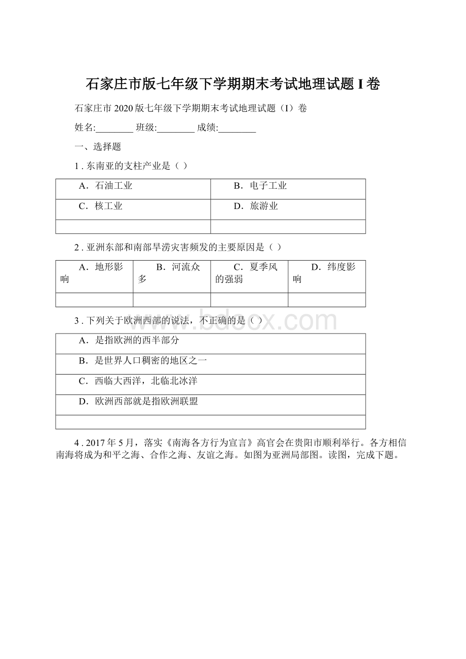 石家庄市版七年级下学期期末考试地理试题I卷.docx_第1页