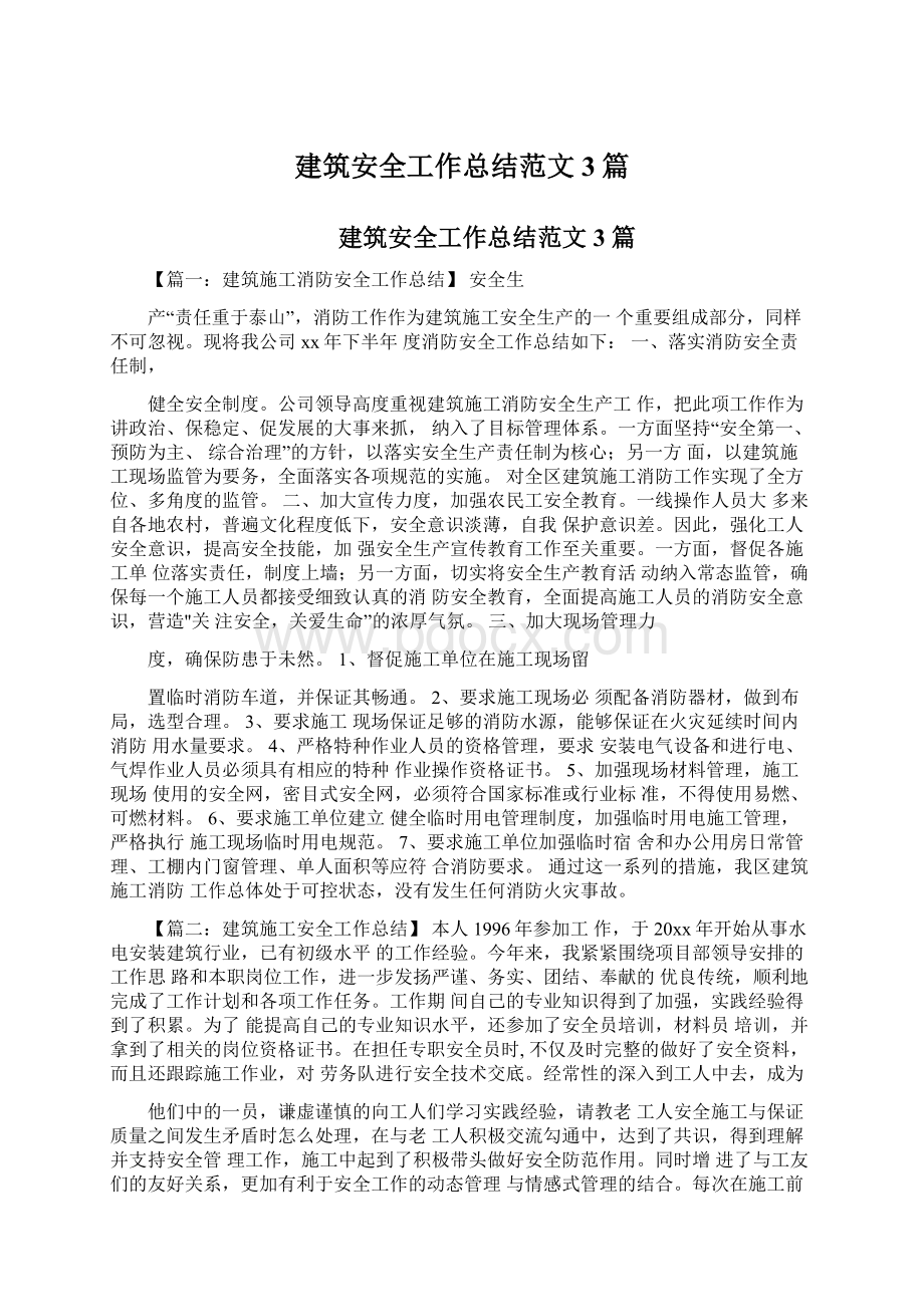 建筑安全工作总结范文3篇Word文件下载.docx