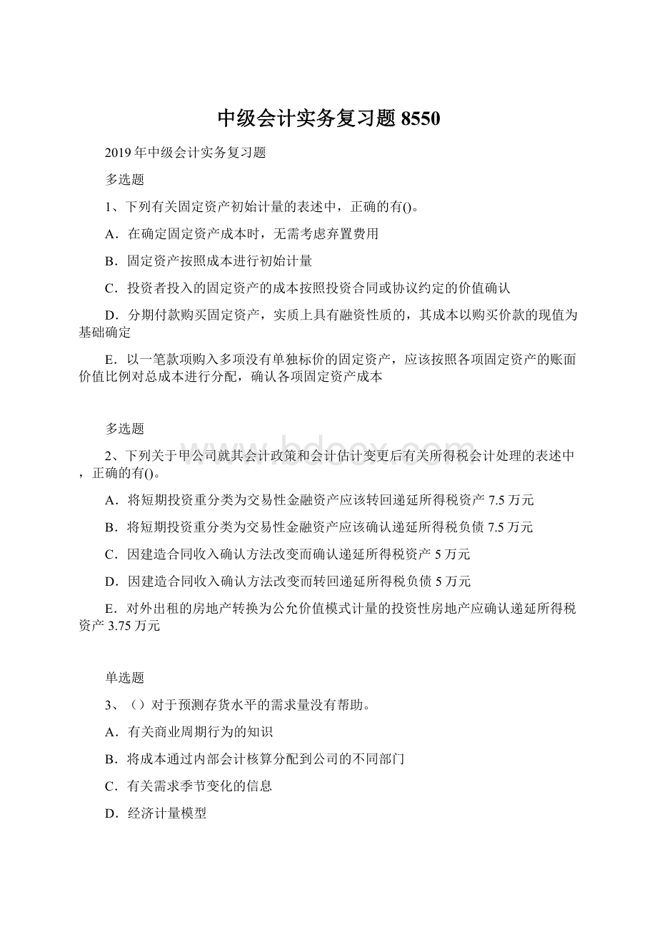 中级会计实务复习题8550Word文件下载.docx