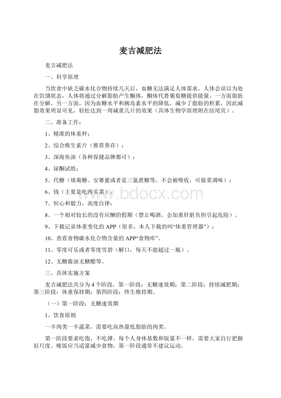 麦吉减肥法文档格式.docx_第1页