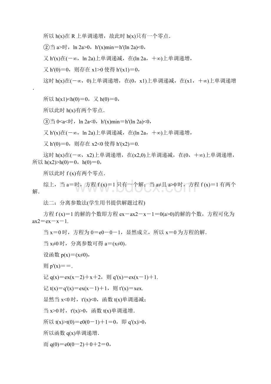 专题四导数的综合应用第二课时导数与函数的零点问题考法面面观讲义理.docx_第2页