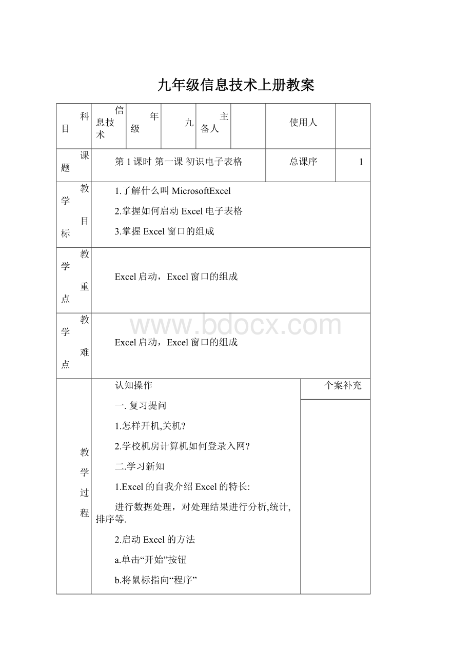 九年级信息技术上册教案.docx_第1页