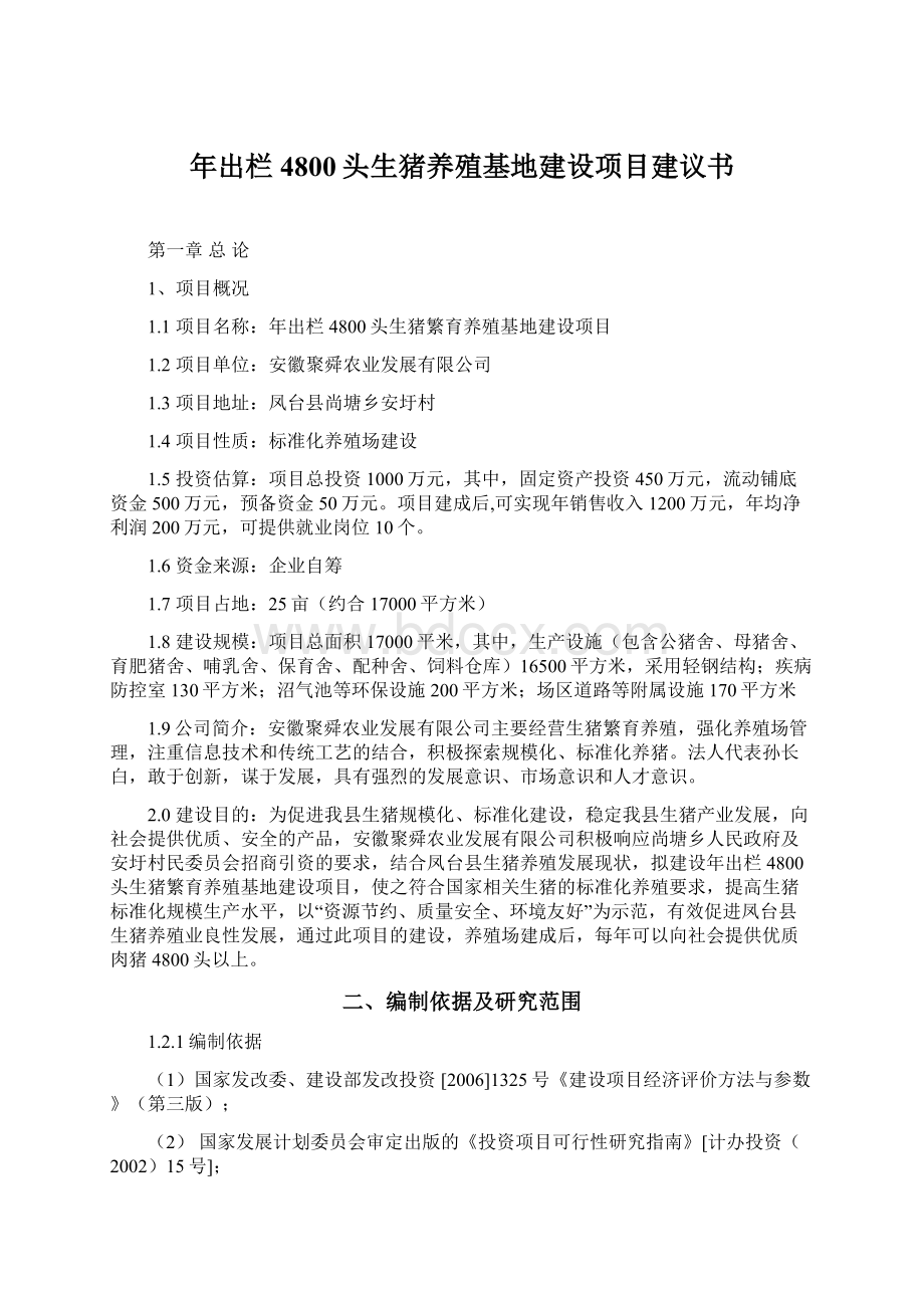 年出栏4800头生猪养殖基地建设项目建议书.docx_第1页