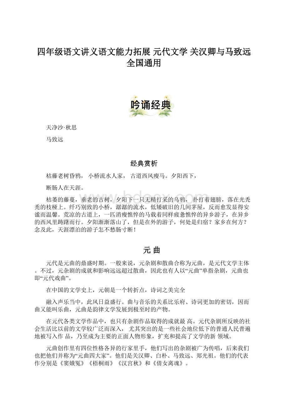 四年级语文讲义语文能力拓展 元代文学 关汉卿与马致远 全国通用.docx_第1页