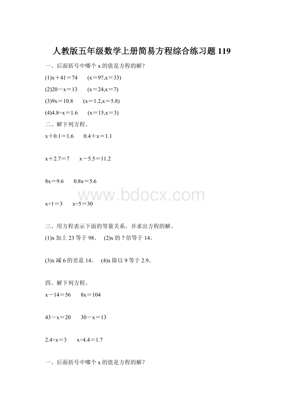 人教版五年级数学上册简易方程综合练习题 119.docx